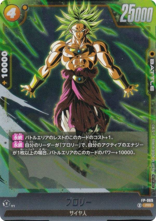 楽天市場】ドラゴンボールスーパーカードゲーム FP-069 ブロリー (PR