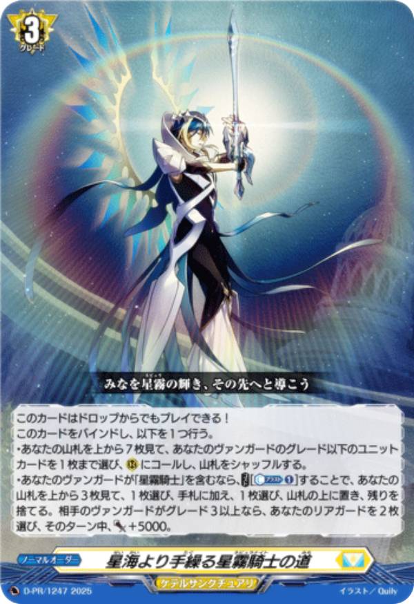 楽天市場】ヴァンガード D-PR/1247 星海より手繰る星霧騎士の道 (PR