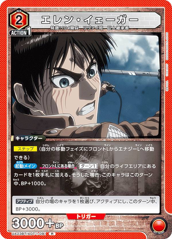 楽天市場】ユニオンアリーナ UA23BT/AOT-1-091 エレン・イェーガー (R