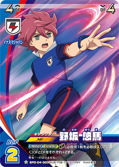 楽天市場】イナズマイレブン イレブンプレカ EPD-04-003 野坂 悠馬 (D