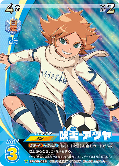 楽天市場】イナイレ 吹雪 アツヤの通販