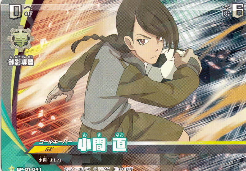 楽天市場】イナズマイレブン イレブンプレカ【EP-01 041 小間直 R