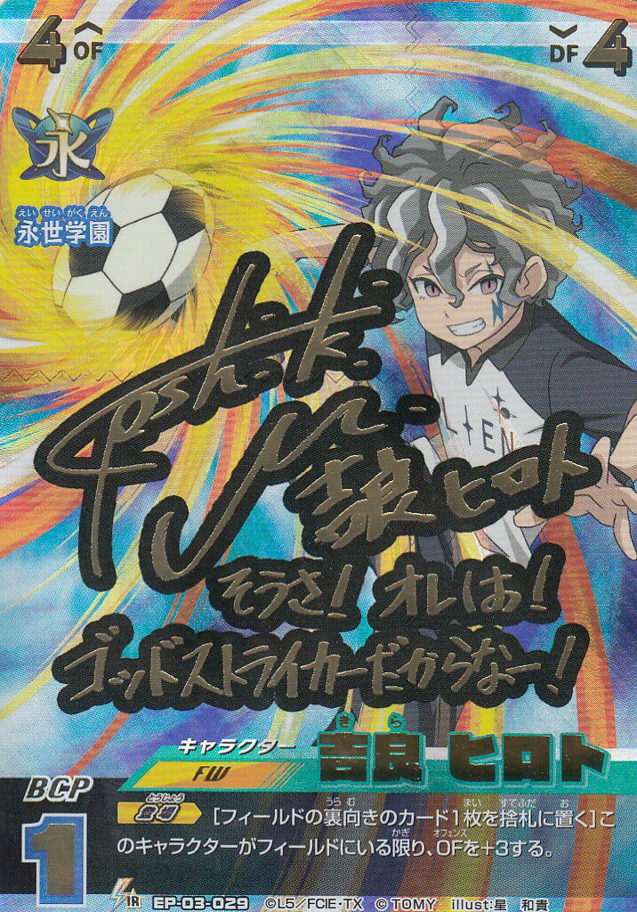 楽天市場】イナズマイレブン イレブンプレカ EP-03-029 吉良 ヒロト