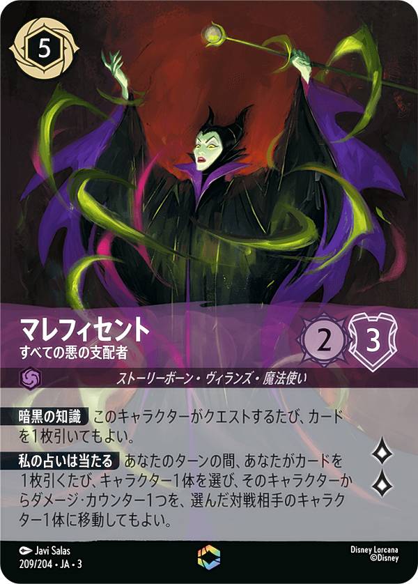 楽天市場】ディズニー ロルカナTCG 209/204・JA・3 すべての悪の支配者