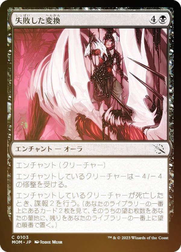 楽天市場】【FOIL】マジックザギャザリング MOM JP 0103 失敗した変換