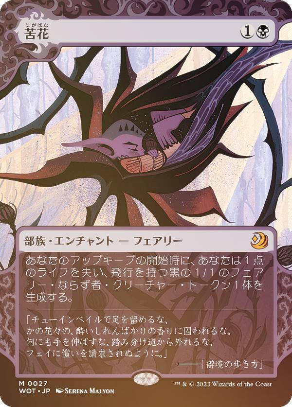 楽天市場】【FOIL】マジックザギャザリング WOT JP 0027 苦花 (日本語