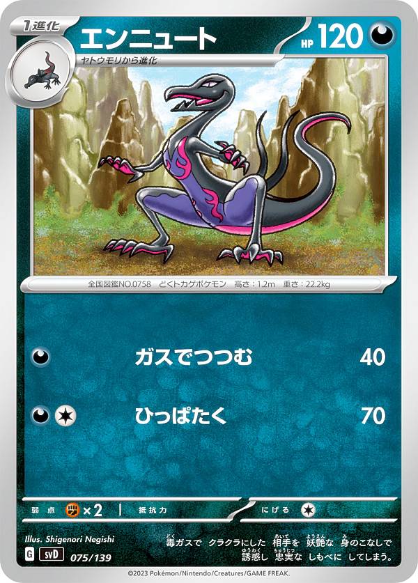 楽天市場】ポケモンカードゲーム SVD 075/139 エンニュート 悪 ex