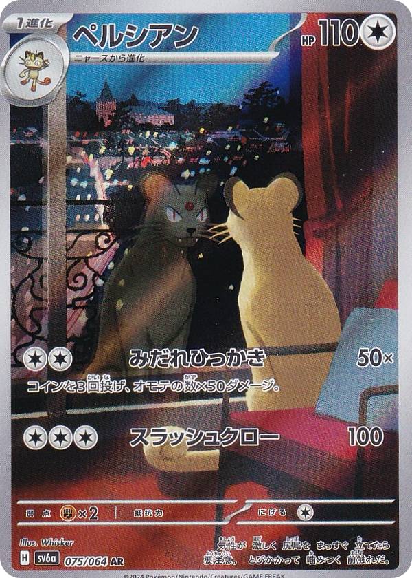 楽天市場】ポケモンカードゲーム SV6a 075/064 ペルシアン 無 (AR