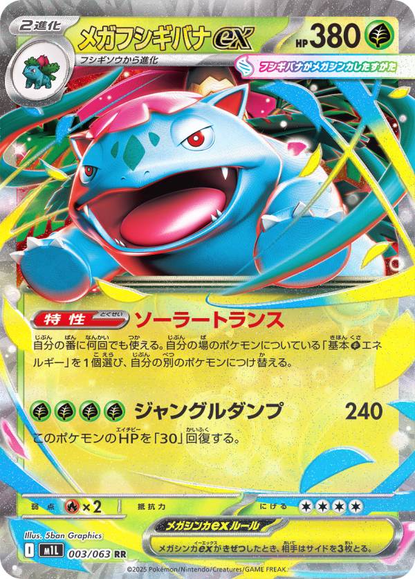 楽天市場】ポケモンカードゲーム M1L 003/063 メガフシギバナex 草 (RR