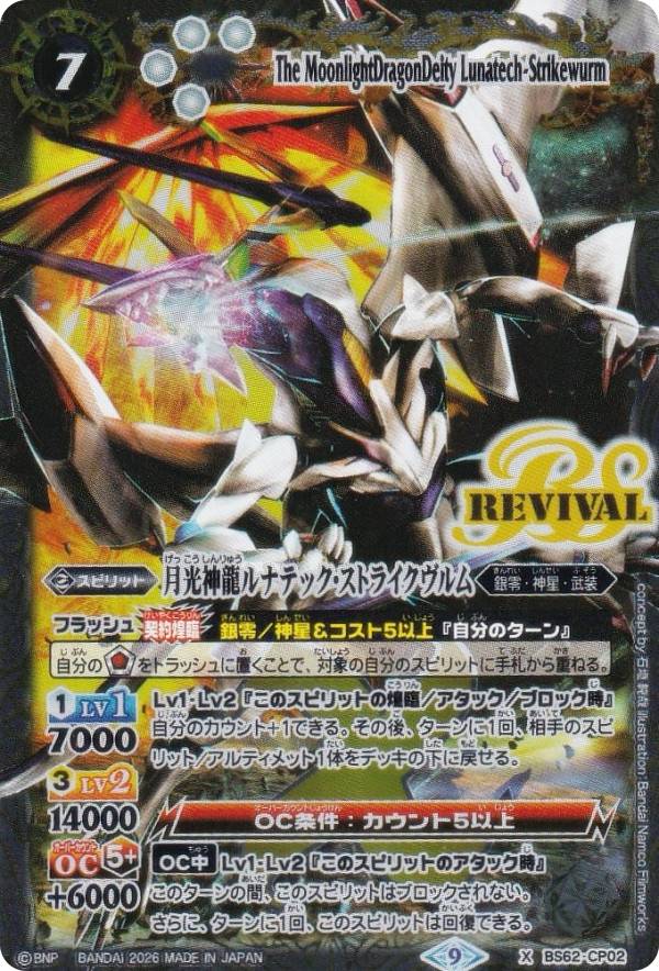 楽天市場】バトルスピリッツ 月光神龍 ルナテックの通販