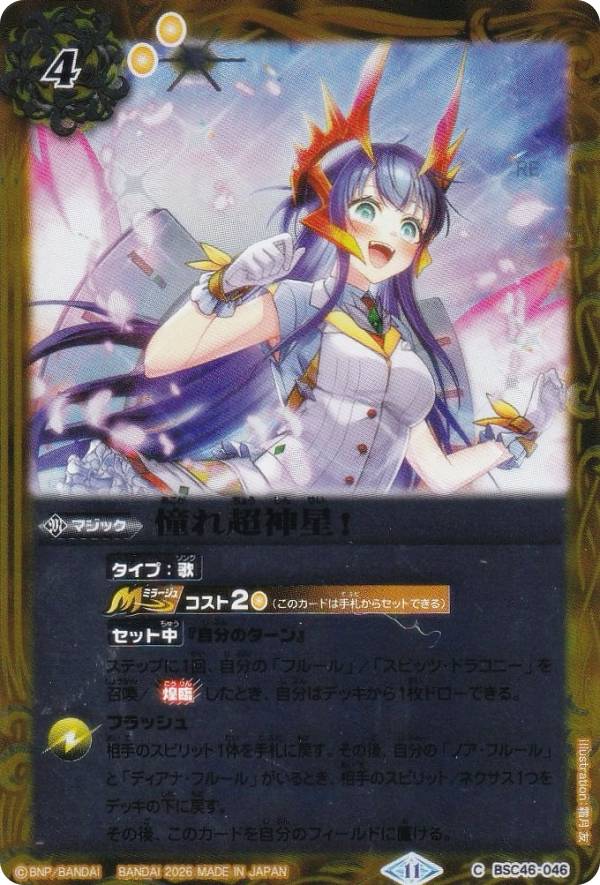 バンダイ カードダス バトルスピリッツ BSC46 ディーバブースター 10th