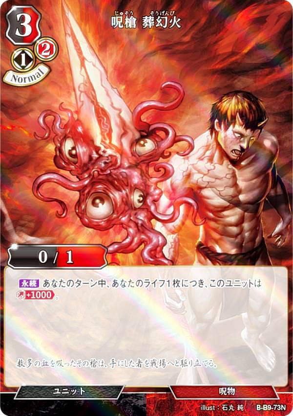 楽天市場】【パラレル】ビルディバイドTCG B-B9-73N 呪槍 葬幻火 (N