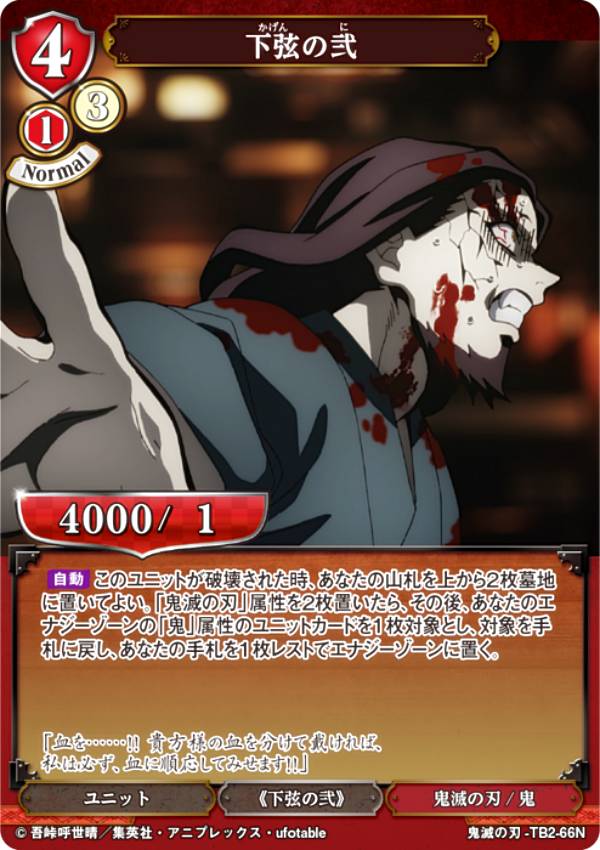 楽天市場】ビルディバイドTCG 鬼滅の刃-TB2-66N 下弦の弐 (N ノーマル