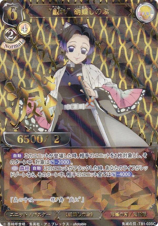 楽天市場】【箔押し/パラレル】ビルディバイドTCG 鬼滅の刃-TB1-03SC