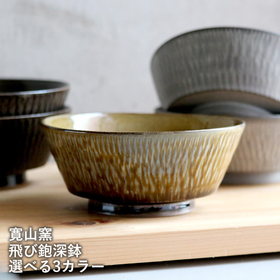 楽天市場】小石原焼 小石原焼き 飛び鉋深皿 深鉢 副菜皿 小鉢 3色から