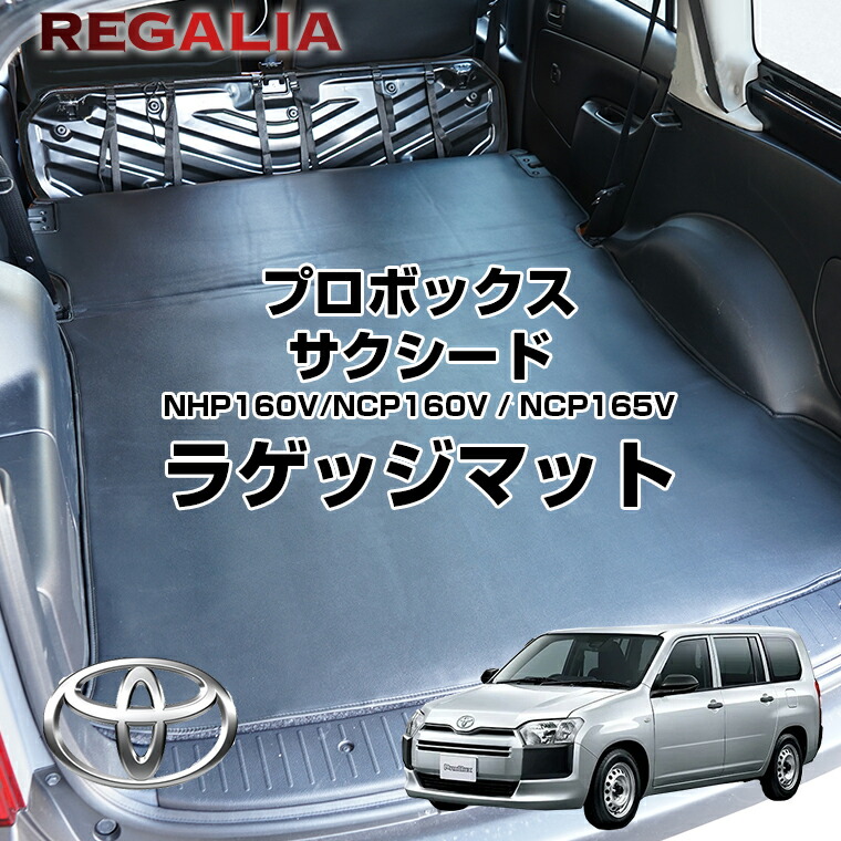 楽天市場】レガリア ラゲッジマット プロボックス サクシード