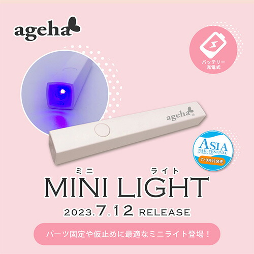 楽天市場】ジェルネイル ジェルライト アゲハ ageha ミニライト LED