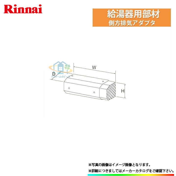 楽天市場】[WOP-8305] リンナイ 給湯部材 側方排気アダプタ