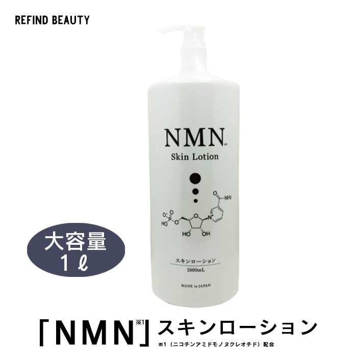 楽天市場】【NMN スキンローション】化粧水 1000ml 1リットル ニコチン