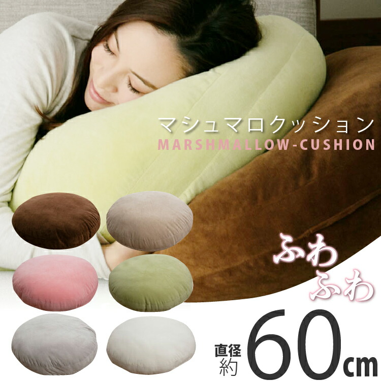 楽天市場】クッション もちもち 丸型 直径60cm |おしゃれ 大きい