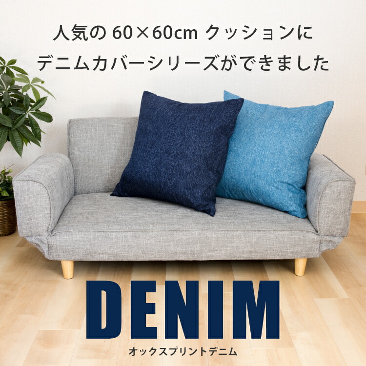 楽天市場】クッションカバー 60×60cm 日本製 デニム調 | 洗える 綿100
