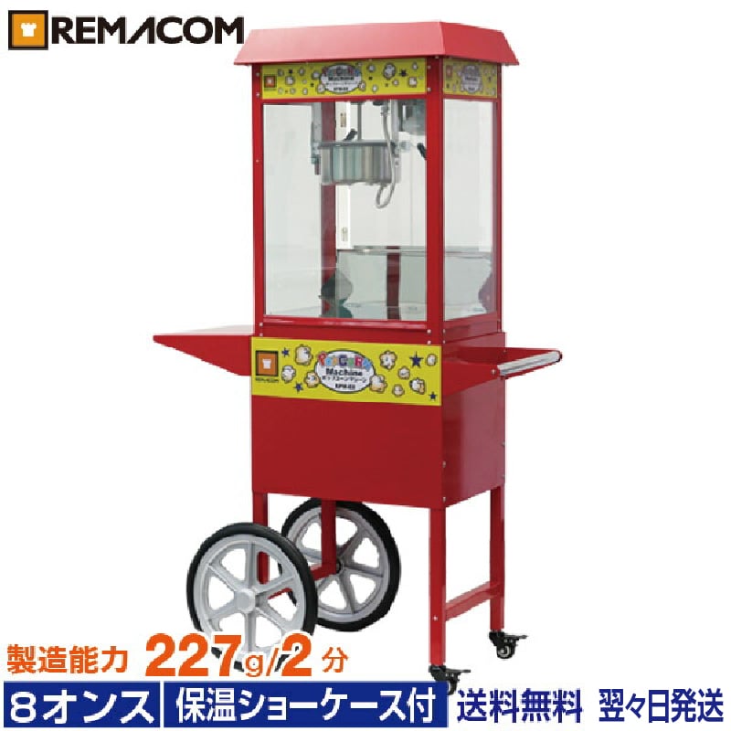 楽天市場】ポップコーンマシーン 8オンス 製造能力 227g／ 2分 本体＋