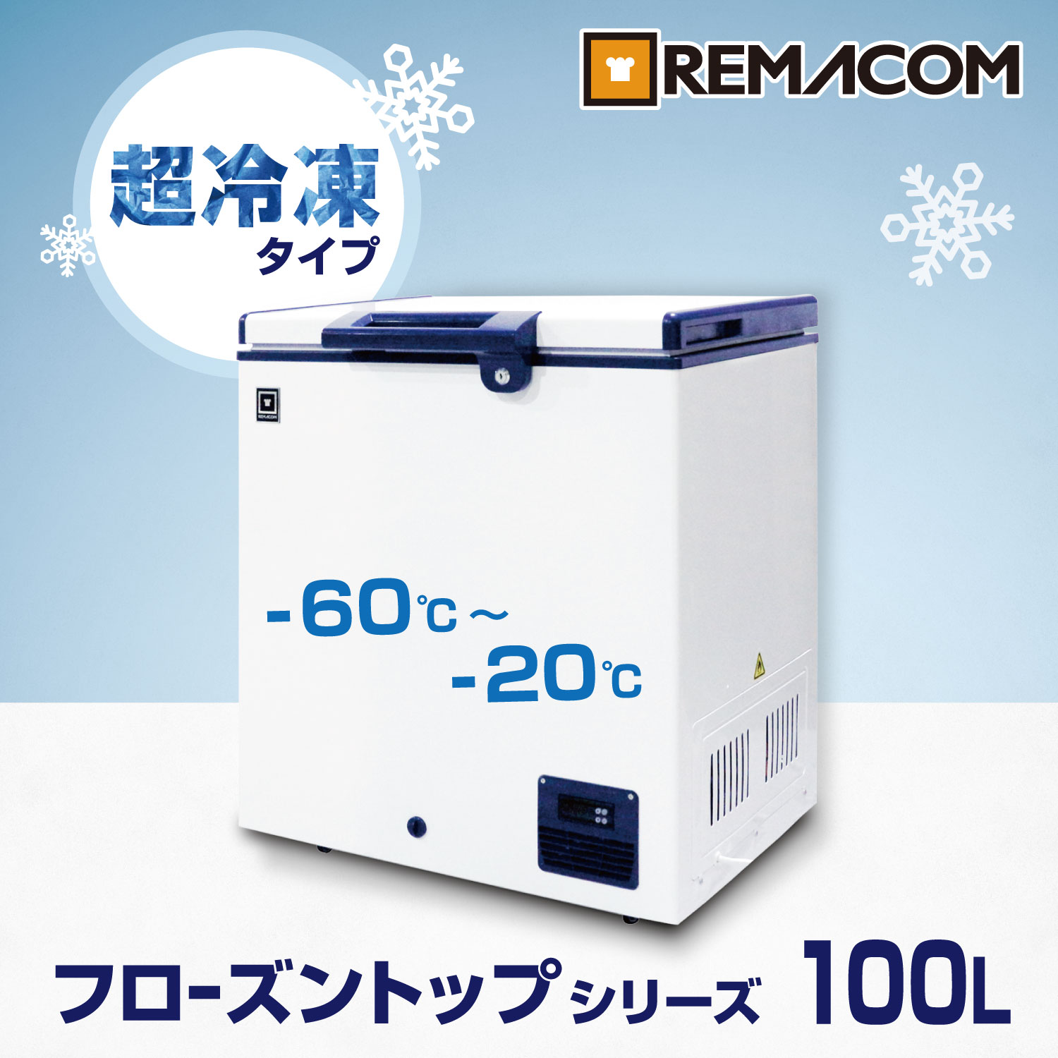 楽天市場】超冷凍 冷凍ストッカー -60℃〜-20℃ フローズントップ 冷凍庫