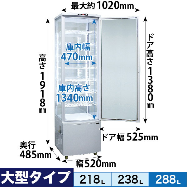 楽天市場】4面ガラス 冷蔵ショーケース 大型 288L ホワイト R4G-288SLW