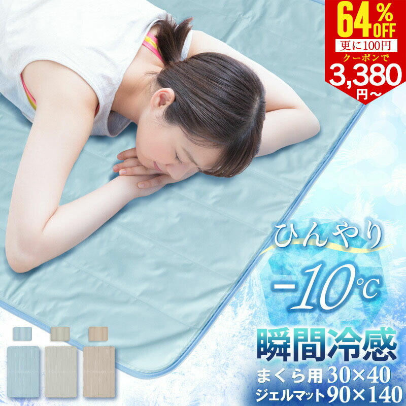 楽天市場】【さらに100円クーポンで3380円〜】瞬間冷却 冷感マット