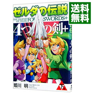 楽天市場】【中古】ゼルダの伝説 4つの剣＋ 下/ 姫川明 : ネットオフ