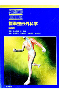 楽天市場】標準 整形外科学の通販