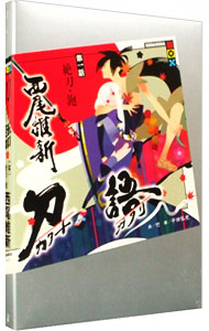 楽天市場】【中古】刀語 −絶刀・鉋− 1/ 西尾維新 (単行本) : ネット