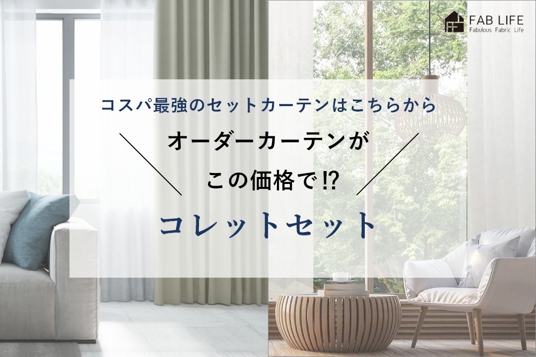 楽天市場 | ファブライフ - カーテン、ファブリック、シビラのカバー