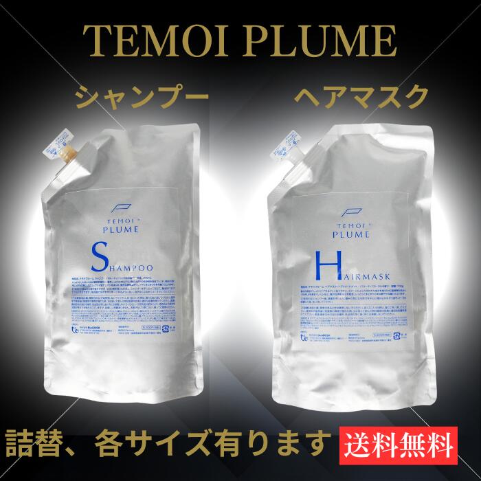 テモイ シャンプー 2000」の人気商品一覧 | 安い商品を通販サイトから