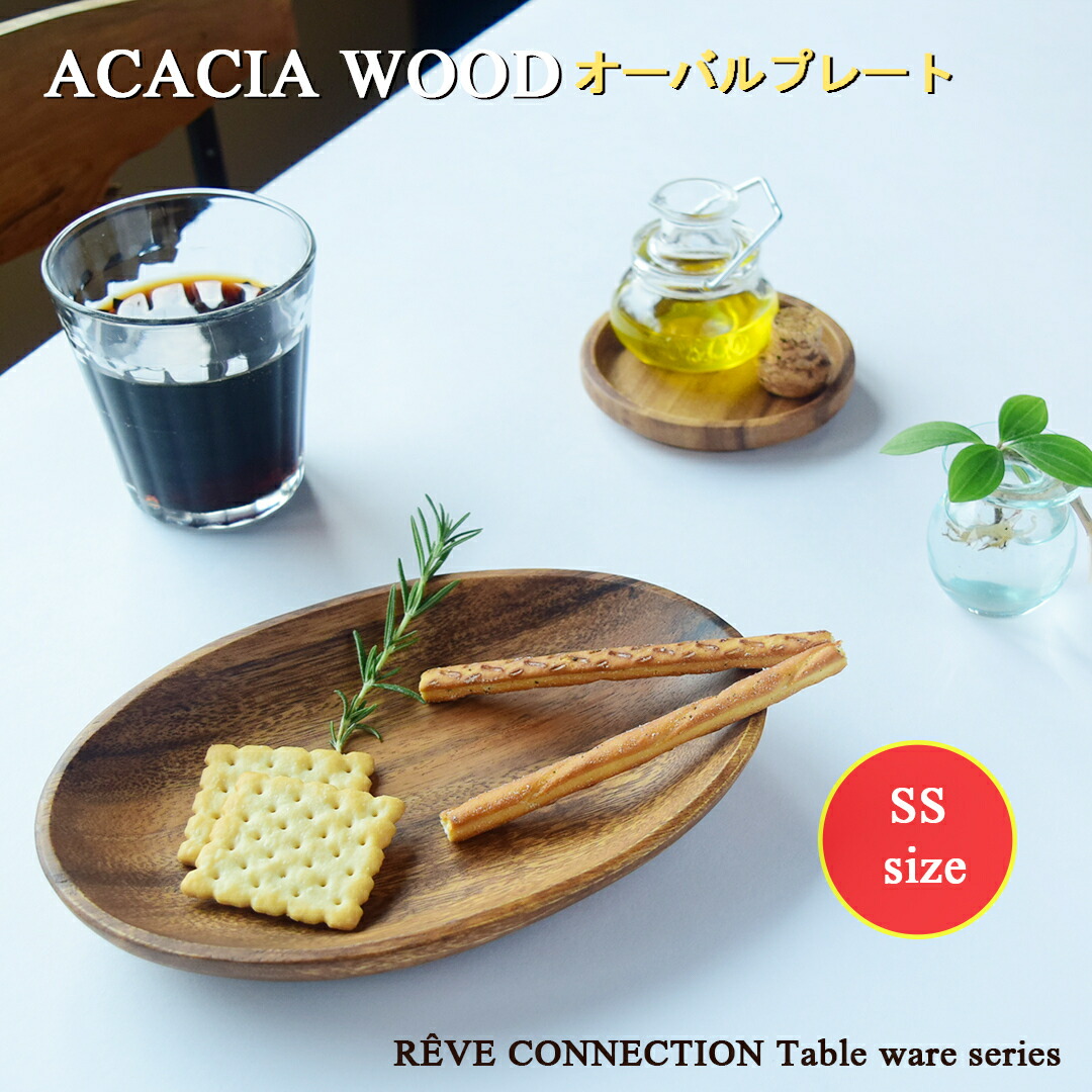 楽天市場】ACACIA アカシアプレート オーバル SSサイズ 【20.5cm】木製