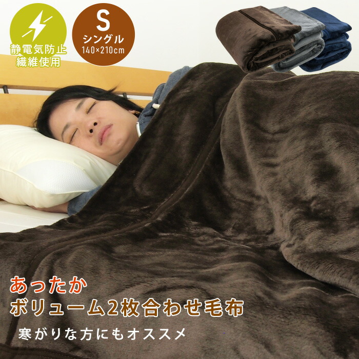 楽天市場】毛布 2枚合わせ毛布 シングル 静電気防止繊維使用 2枚合わせ