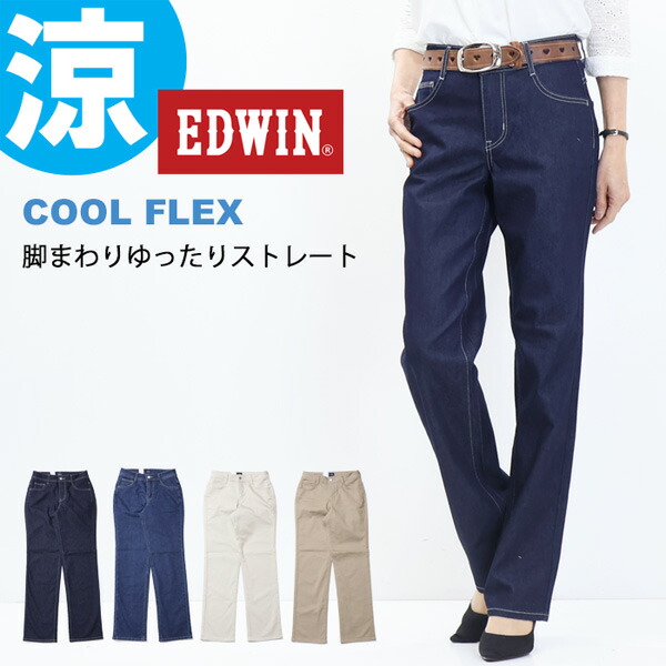 楽天市場】SALE 2025年春夏 セール EDWIN エドウィン レディース COOL
