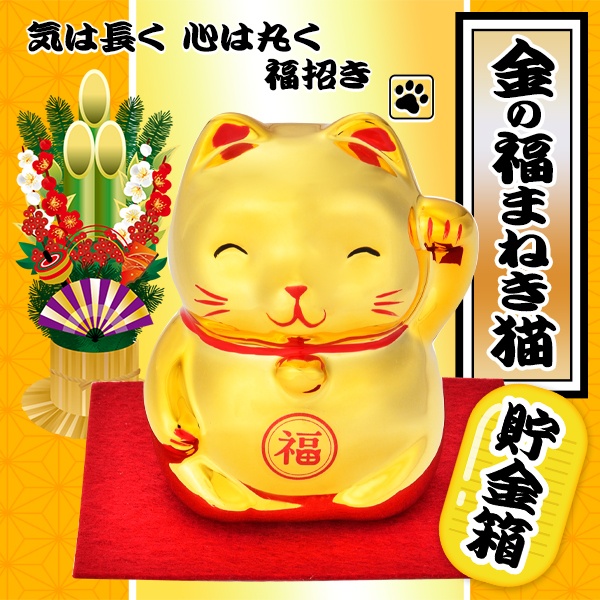 楽天市場】【本日ポイント5倍!】金色まねきねこ 招きネコ 貯金箱