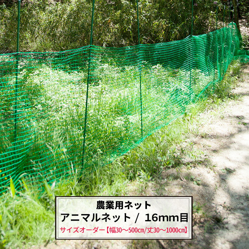 楽天市場】[最大10％OFFクーポンあり]農業用ネット アニマルネット