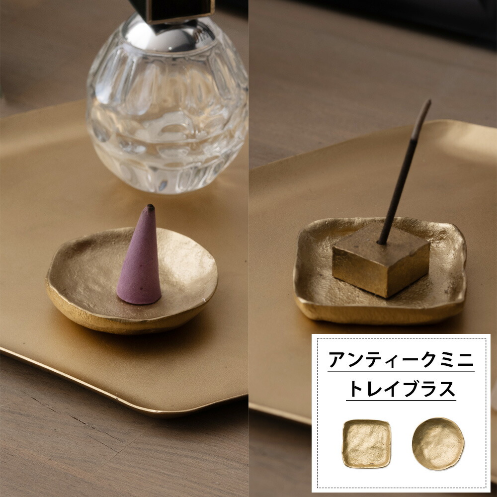 楽天市場】[最大10％OFFクーポンあり]トレイ 小物入れ お香立て 真鍮