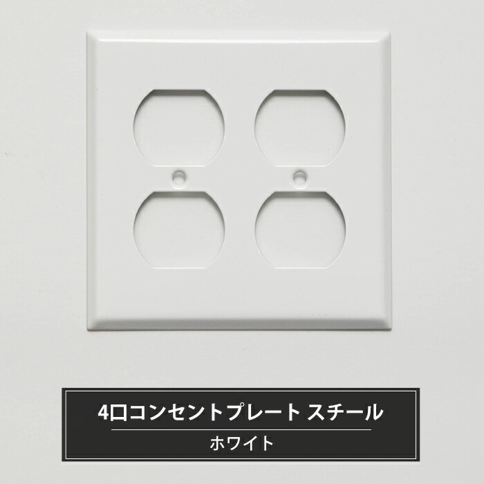 楽天市場】[最大10％OFFクーポンあり]コンセントプレート 4口 スチール