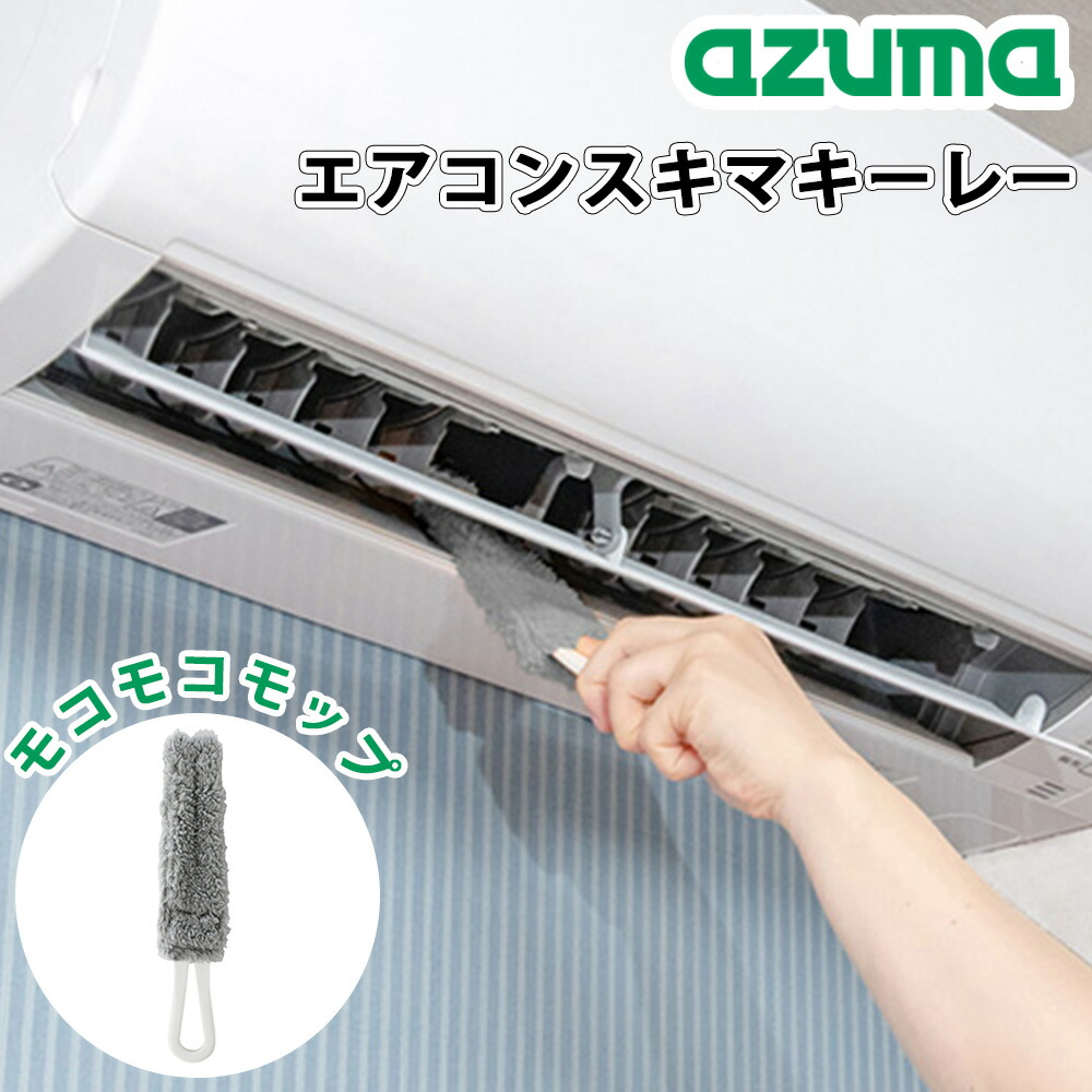 楽天市場】アズマ工業 エアコンスキマキーレー グレー エアコン掃除