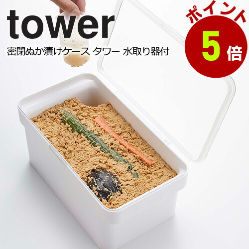 楽天市場】密閉ぬか漬けケース タワー 水取り器付 山崎実業 yamazaki