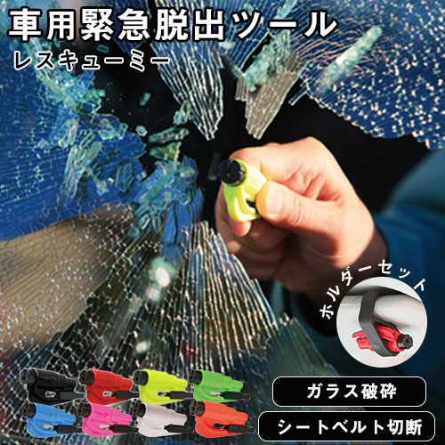 楽天市場】防災グッズ 緊急脱出ツール レスキューミー 正規品 ホルダー