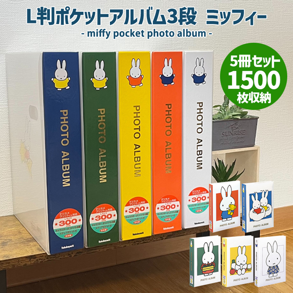 楽天市場】【5冊セット】ミッフィー ポケットアルバムL判3段 アルバム