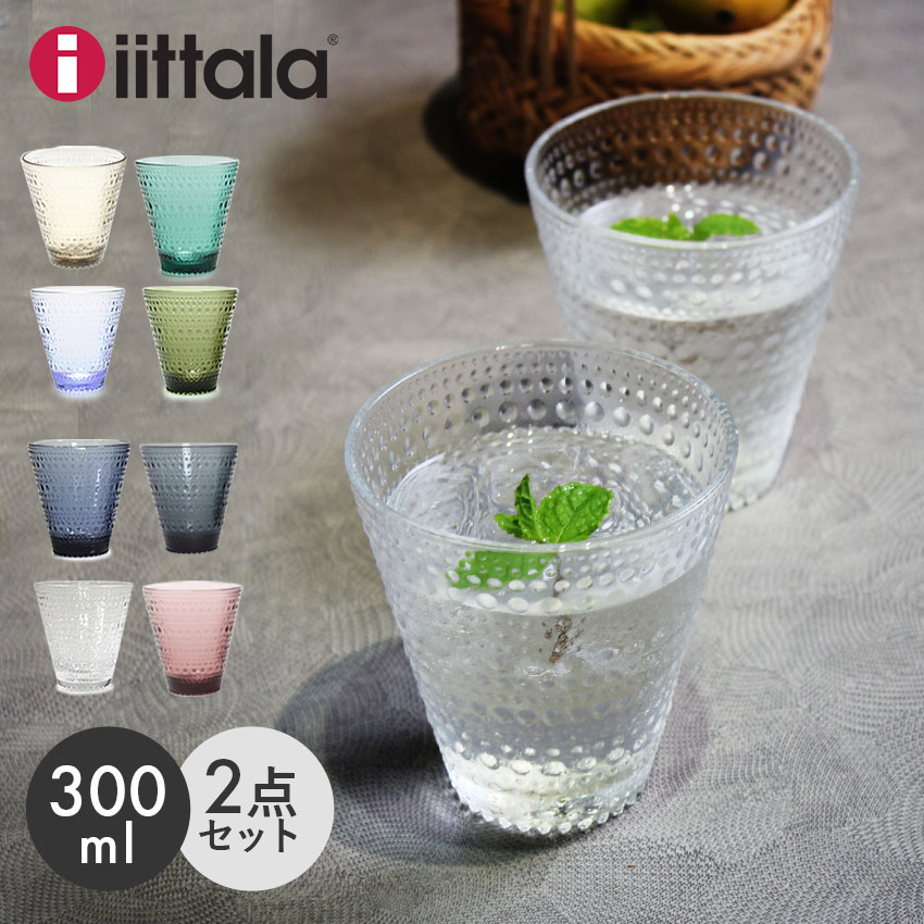 楽天市場】イッタラ カステヘルミ タンブラー 2個 セット 300ml