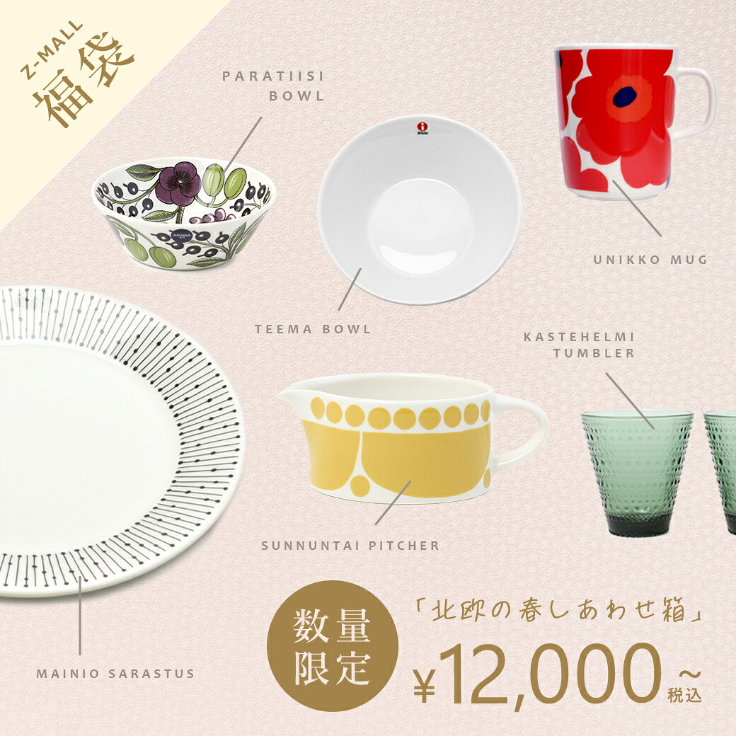 楽天市場】アラビア 福袋 2026（食器｜食器・カトラリー・グラス