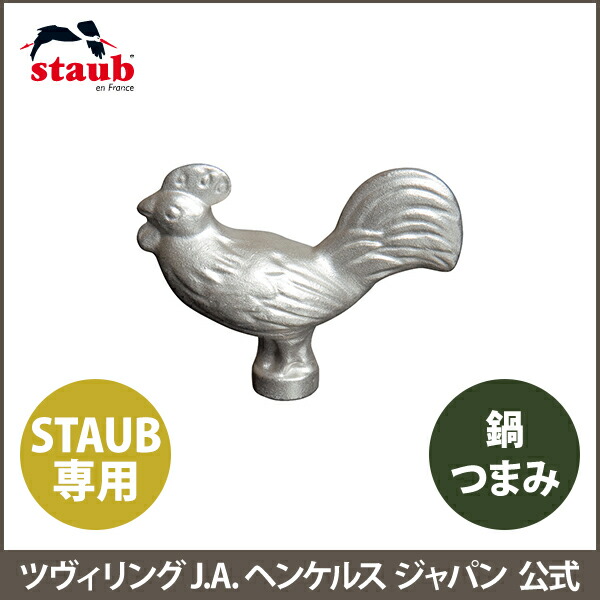 楽天市場】【公式】 ストウブ アニマルノブ チキン STAUB | ストーブ