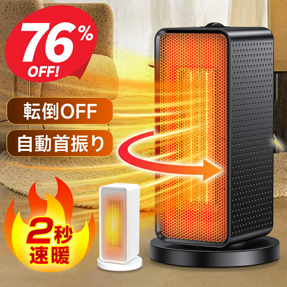 楽天市場】【クーポンで3,190円】＼楽天1位／ セラミックヒーター 自動