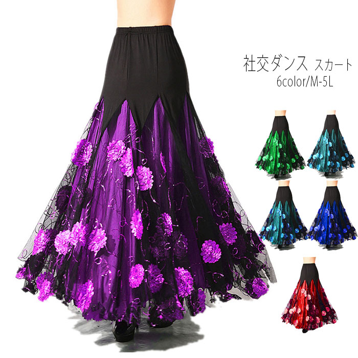 楽天市場】社交ダンス スカート ロングスカート モダン レッスン